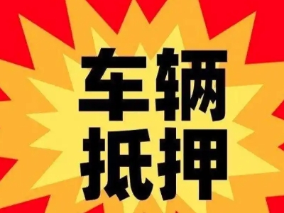 墨脱汽车抵押贷款利息一般是多少？