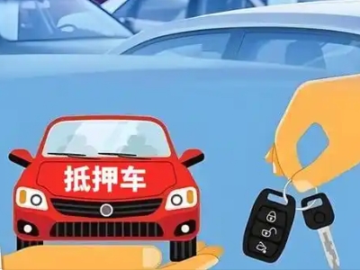 墨脱不押车贷款怎么贷?墨脱不押车哪里可以办理?